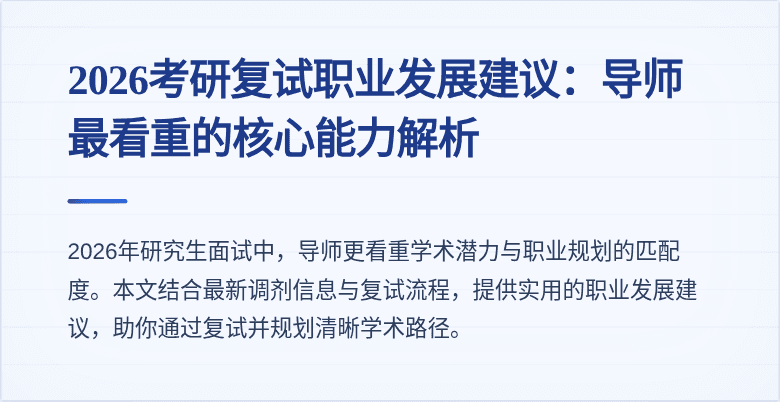 2026考研复试职业发展建议：导师最看重的核心能力解析