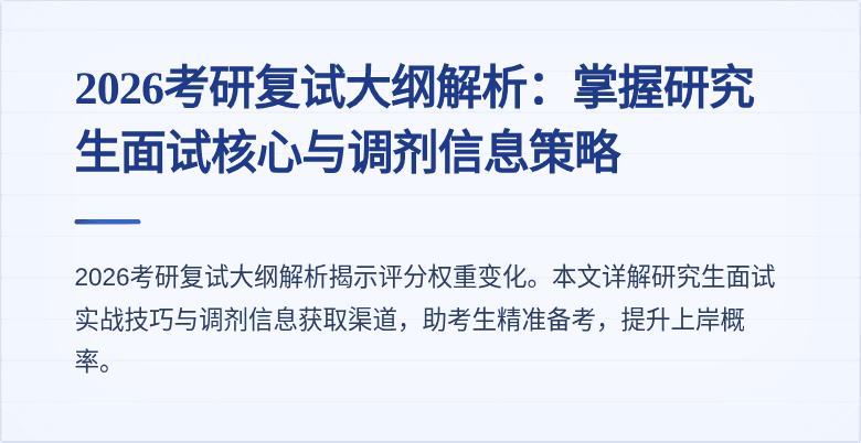 2026考研复试大纲解析：掌握研究生面试核心与调剂信息策略
