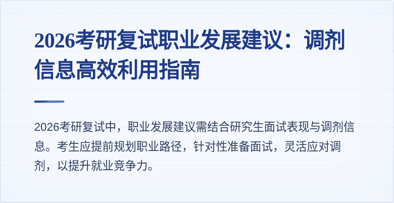 2026考研复试职业发展建议:调剂信息高效利用指南