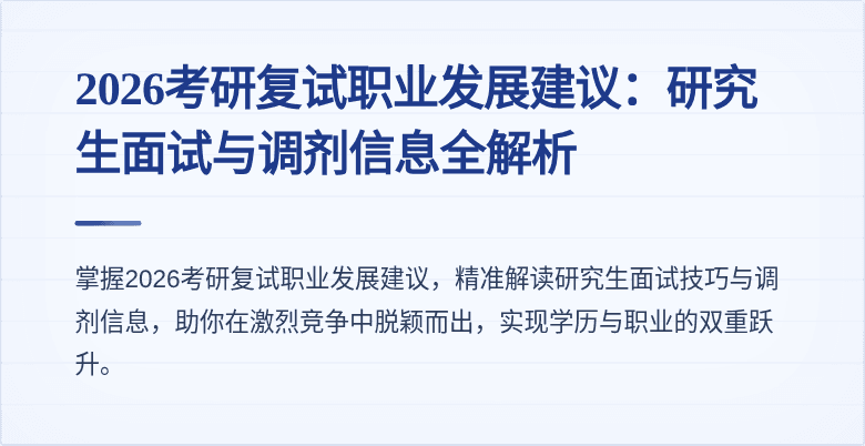 2026考研复试职业发展建议:研究生面试与调剂信息全解析