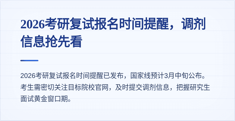 2026考研复试报名时间提醒,调剂信息抢先看