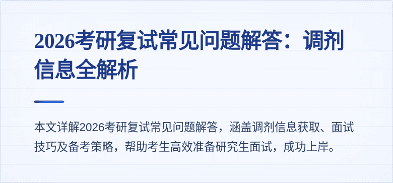2026考研复试常见问题解答:调剂信息全解析