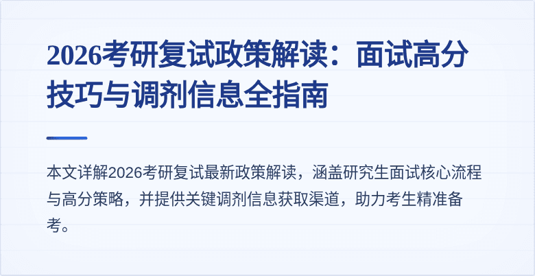 2026考研复试政策解读:面试高分技巧与调剂信息全指南