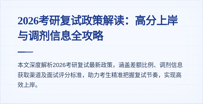 2026考研复试政策解读:高分上岸与调剂信息全攻略