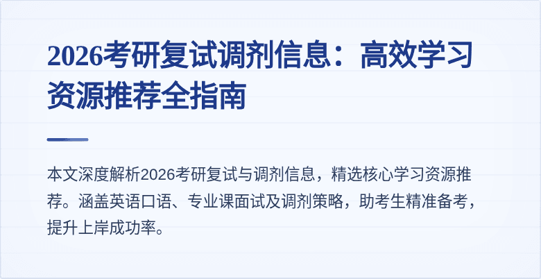 2026考研复试调剂信息:高效学习资源推荐全指南