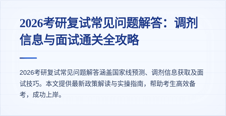 2026考研复试常见问题解答:调剂信息与面试通关全攻略