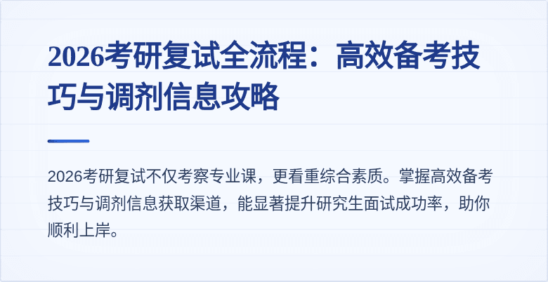 2026考研复试全流程:高效备考技巧与调剂信息攻略
