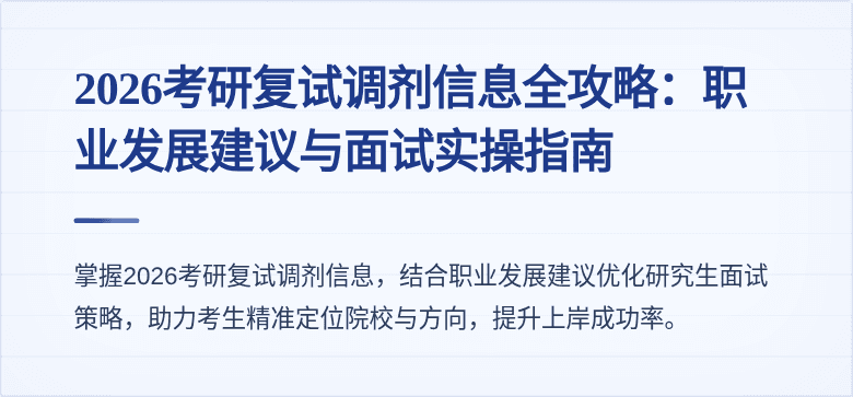 2026考研复试调剂信息全攻略:职业发展建议与面试实操指南