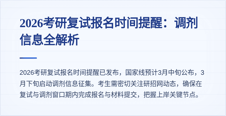 2026考研复试报名时间提醒:调剂信息全解析