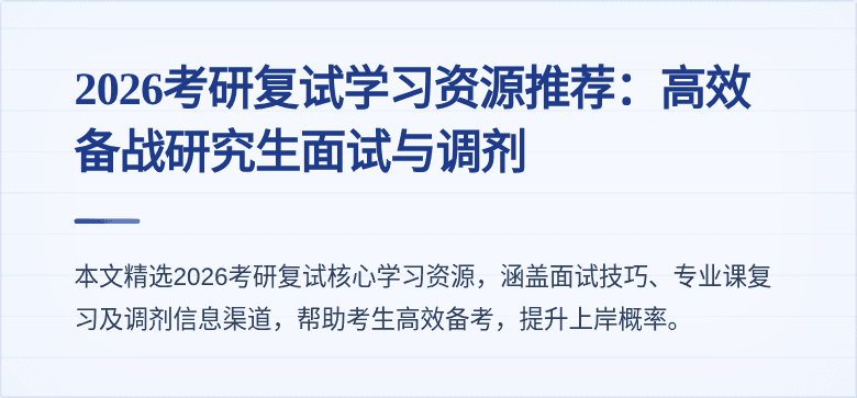 2026考研复试学习资源推荐:高效备战研究生面试与调剂