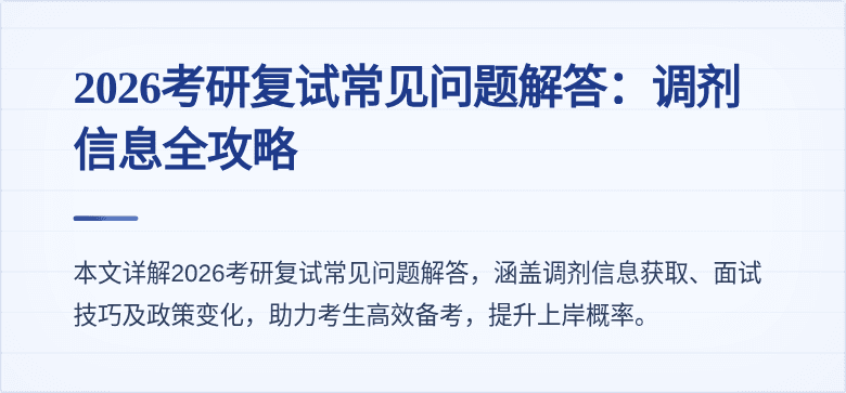 2026考研复试常见问题解答:调剂信息全攻略