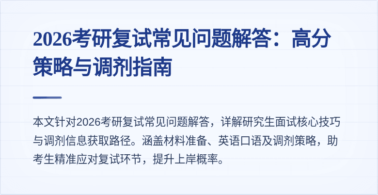 2026考研复试常见问题解答:高分策略与调剂指南