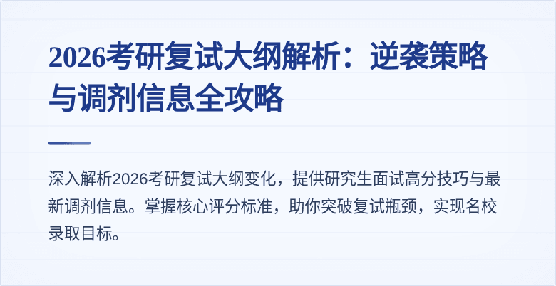 2026考研复试大纲解析:逆袭策略与调剂信息全攻略