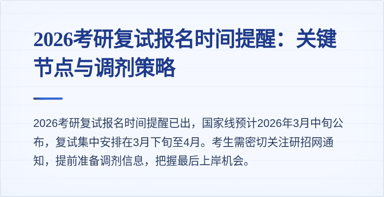 2026考研复试报名时间提醒:关键节点与调剂策略