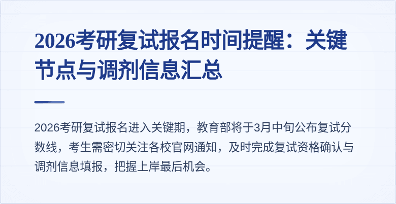 2026考研复试报名时间提醒:关键节点与调剂信息汇总