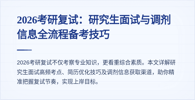 2026考研复试:研究生面试与调剂信息全流程备考技巧