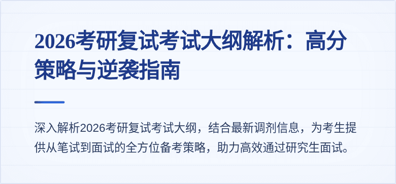 2026考研复试考试大纲解析:高分策略与逆袭指南