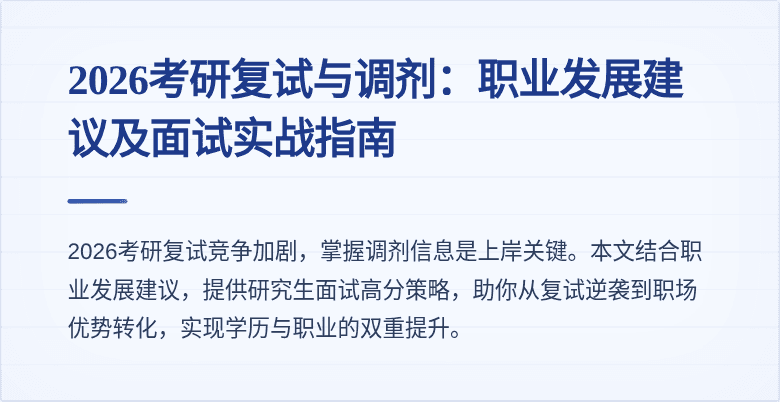 2026考研复试与调剂:职业发展建议及面试实战指南
