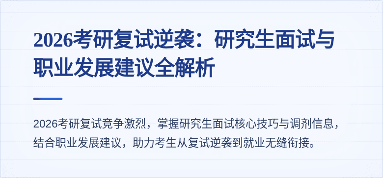 2026考研复试逆袭:研究生面试与职业发展建议全解析