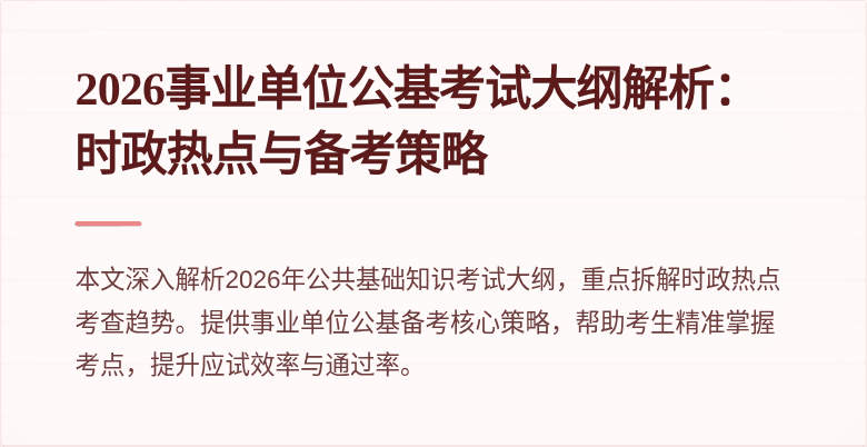 2026事业单位公基考试大纲解析:时政热点与备考策略