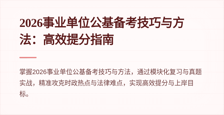 2026事业单位公基备考技巧与方法:高效提分指南