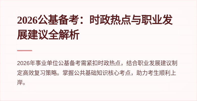 2026公基备考:时政热点与职业发展建议全解析