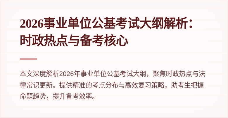 2026事业单位公基考试大纲解析:时政热点与备考核心