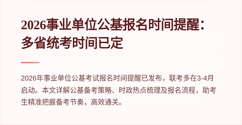2026事业单位公基报名时间提醒:多省统考时间已定