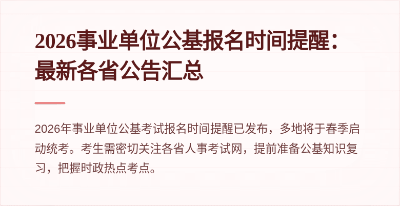 2026事业单位公基报名时间提醒：最新各省公告汇总