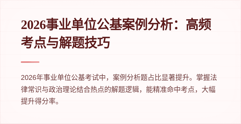 2026事业单位公基案例分析:高频考点与解题技巧