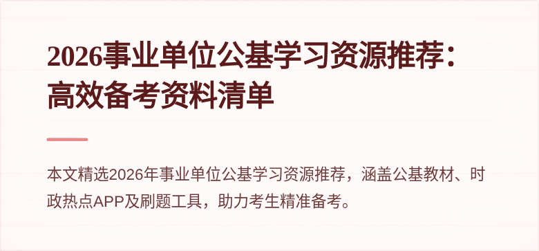 2026事业单位公基学习资源推荐：高效备考资料清单