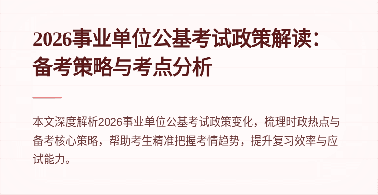 2026事业单位公基考试政策解读:备考策略与考点分析