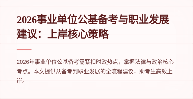 2026事业单位公基备考与职业发展建议:上岸核心策略