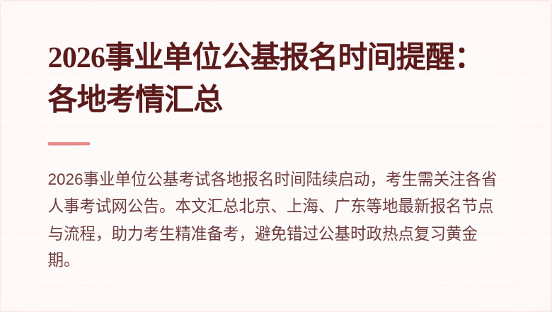 2026事业单位公基报名时间提醒：各地考情汇总