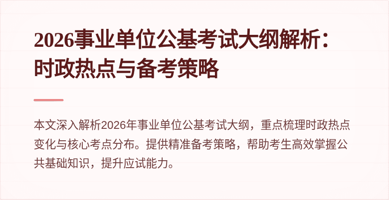 2026事业单位公基考试大纲解析:时政热点与备考策略
