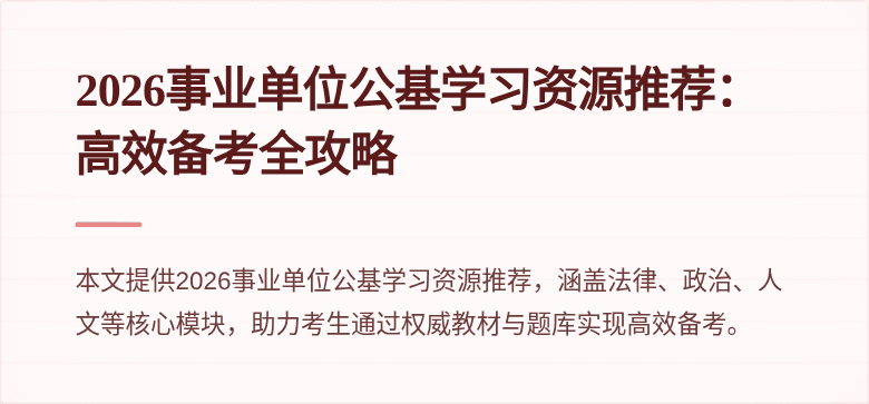 2026事业单位公基学习资源推荐：高效备考全攻略