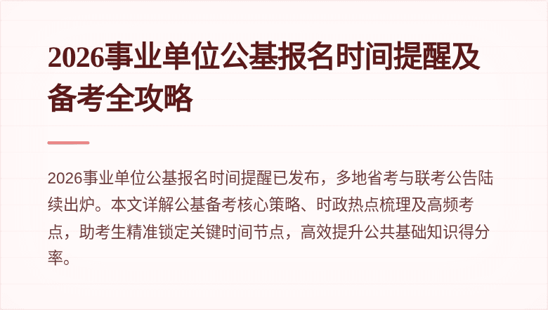 2026事业单位公基报名时间提醒及备考全攻略