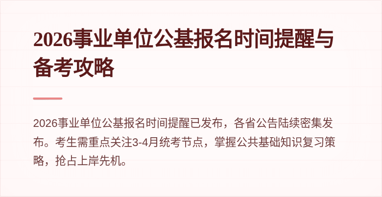 2026事业单位公基报名时间提醒与备考攻略