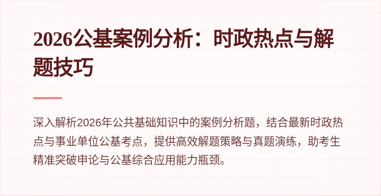 2026公基案例分析:时政热点与解题技巧