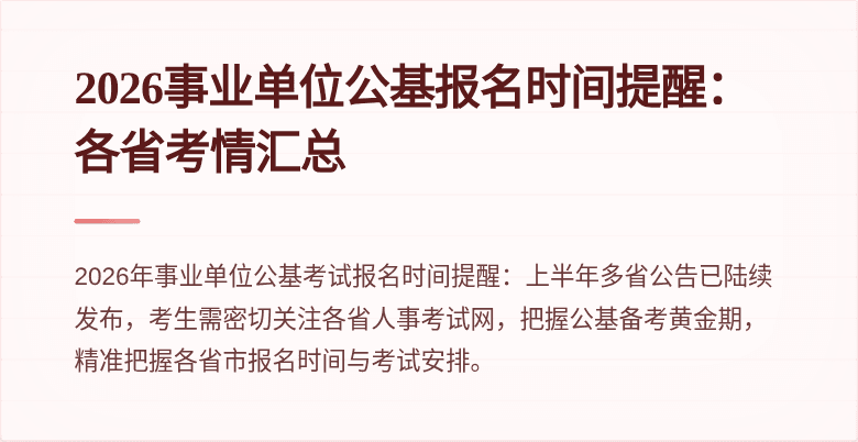 2026事业单位公基报名时间提醒:各省考情汇总