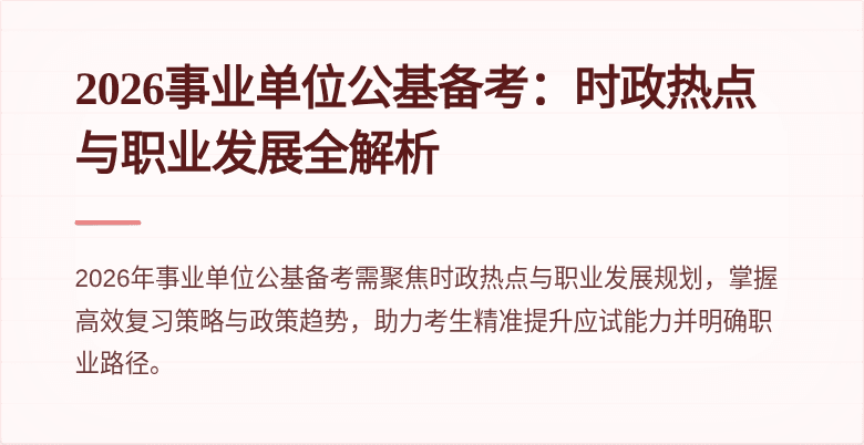 2026事业单位公基备考:时政热点与职业发展全解析