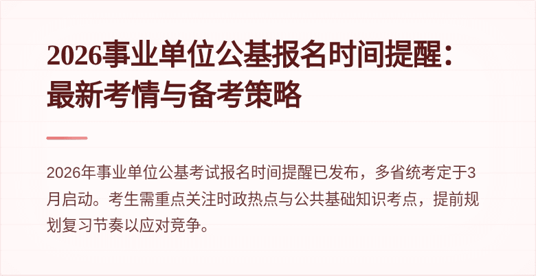 2026事业单位公基报名时间提醒:最新考情与备考策略