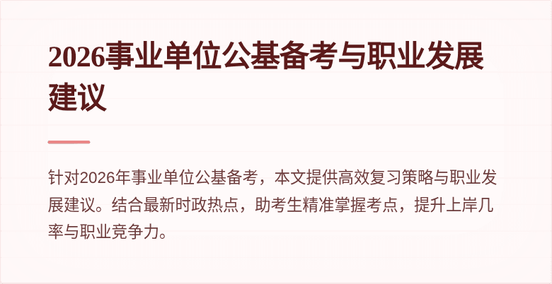 2026事业单位公基备考与职业发展建议