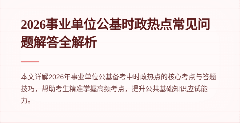 2026事业单位公基时政热点常见问题解答全解析