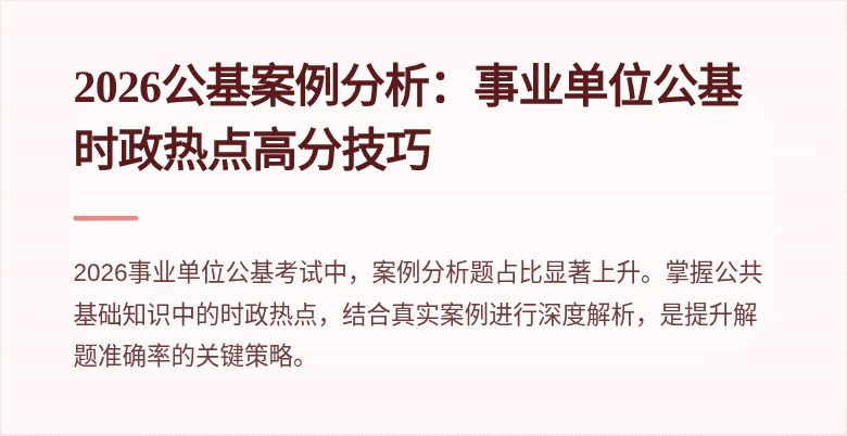 2026公基案例分析:事业单位公基时政热点高分技巧