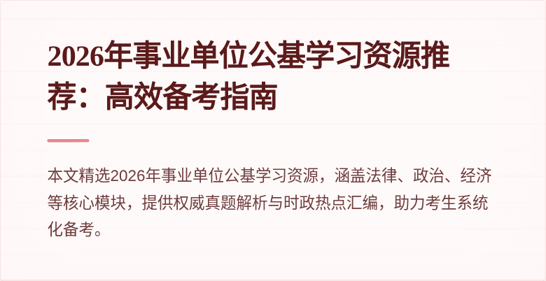 2026年事业单位公基学习资源推荐：高效备考指南