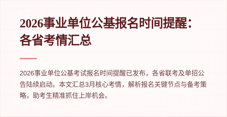 2026事业单位公基报名时间提醒:各省考情汇总