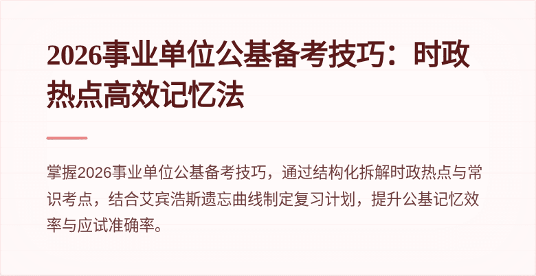 2026事业单位公基备考技巧：时政热点高效记忆法