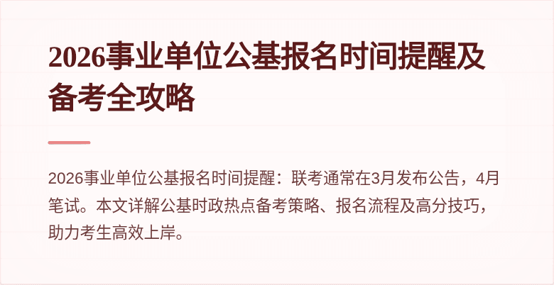 2026事业单位公基报名时间提醒及备考全攻略
