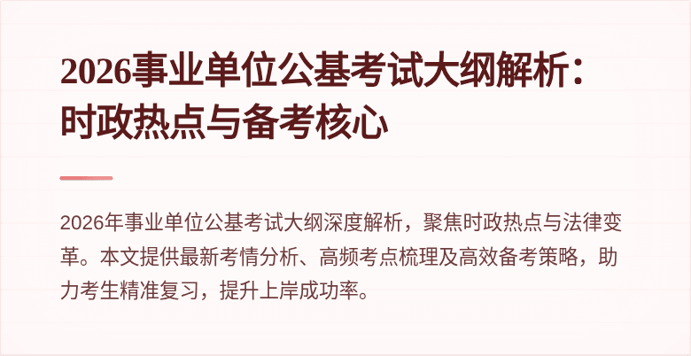 2026事业单位公基考试大纲解析:时政热点与备考核心